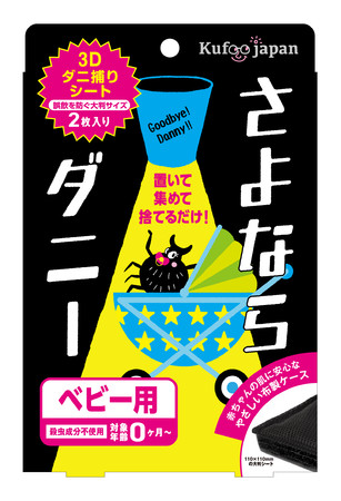 大切な赤ちゃんをダニから守る！さよならダニー（ベビー用）