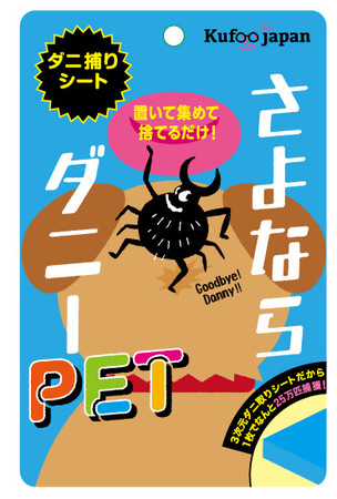 大切なペットをダニから守る！さよならダニーPET（ペット用）