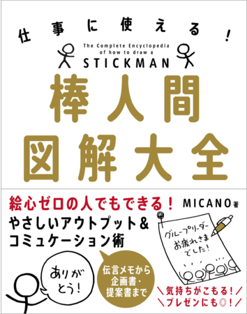 『仕事に使える！棒人間図解大全』（MICANO・著）