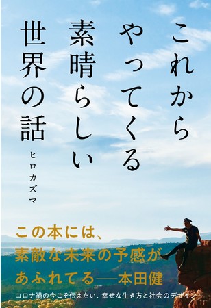 『これからやってくる素晴らしい世界の話』(ヒロカズマ・著）