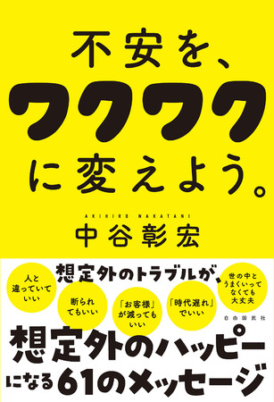 『不安を、ワクワクに変えよう。』（中谷彰宏・著）