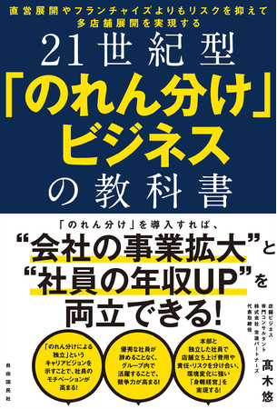 『21世紀型「のれん分け」ビジネスの教科書』（高木悠・著）