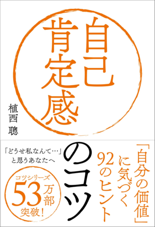 『自己肯定感のコツ「自分の価値」に気づく92のヒント』（植西聰・著）