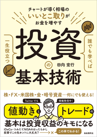 『誰でも学べば一生役立つ 投資の基本技術』（田向宏行・著）