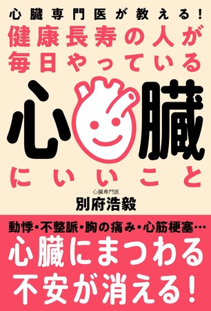 『心臓専門医が教える！健康長寿の人が毎日やっている心臓にいいこと』（別府浩毅・著）