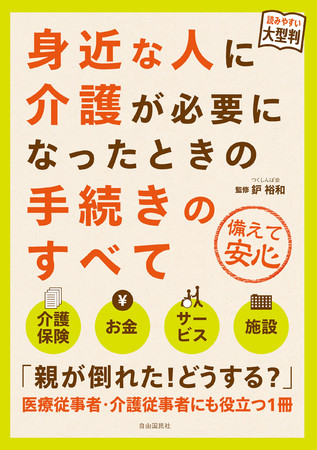 『大型判 身近な人に介護が必要になったときの手続きのすべて』（鈩裕和・監修）