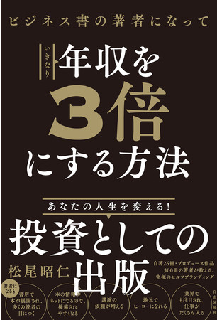 『ビジネス書の著者になっていきなり年収を3倍にする方法』（松尾昭仁・著）