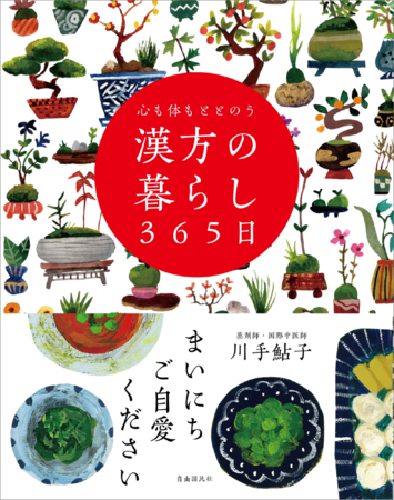 『心も体もととのう漢方の暮らし365日』（川手鮎子・著）