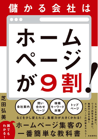 『儲かる会社はホームページが9割！』（芝田弘美・著）