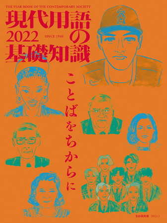 「現代用語の基礎知識2022」（自由国民社）