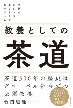 『世界のビジネスエリートが知っている 教養としての茶道』（竹田理絵・著）