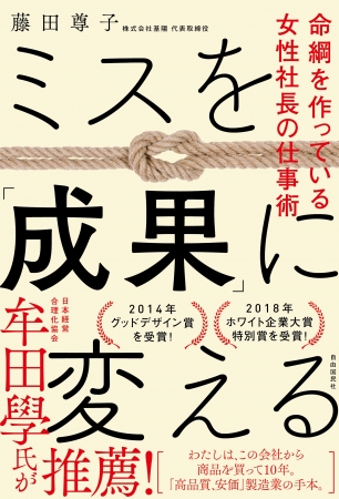 「ミスを『成果』に変える-命綱を作っている女性社長の仕事術」（藤田尊子・著）