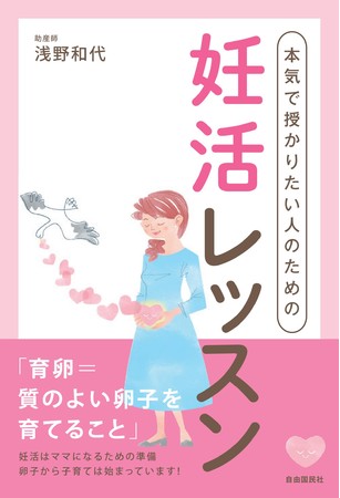 『本気で授かりたい人のための妊活レッスン』（浅野和代・著）