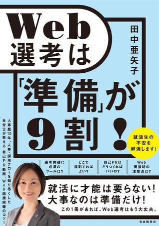 『Web選考は「準備」が9割！』（田中亜矢子・著）