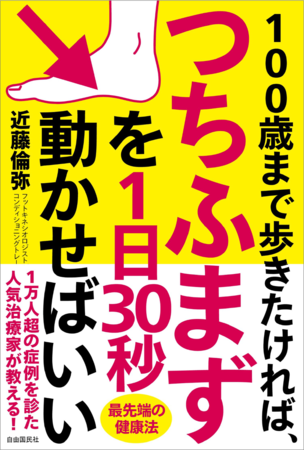 『100歳まで歩きたければ、つちふまずを1日30秒動かせばいい』（近藤倫弥・著）