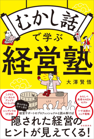 『むかし話で学ぶ経営塾』（大澤賢悟・著）