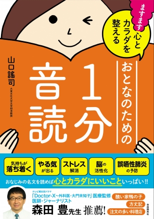 「ますます心とカラダを整える おとなのための１分音読」（山口謠司・著）