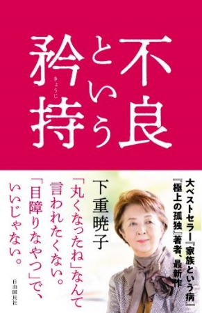 「不良という矜持」（下重暁子・著）