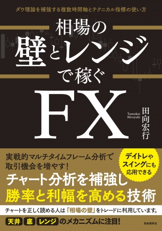 『相場の壁とレンジで稼ぐFX」（田向宏行・著）