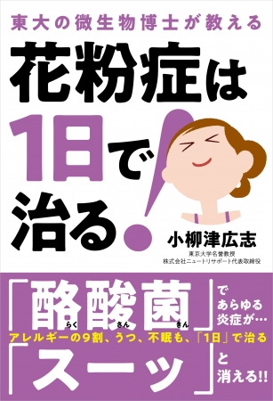 「花粉症は1日で治る！　-東大の微生物博士が教える-」（小柳津 広志・著）