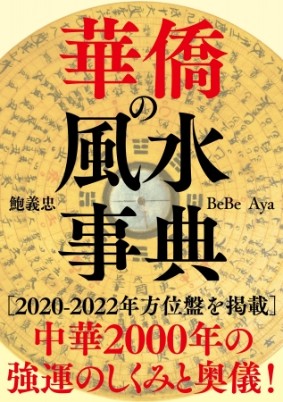 「華僑の風水事典」（鮑 義忠・BeBe・Aya著）