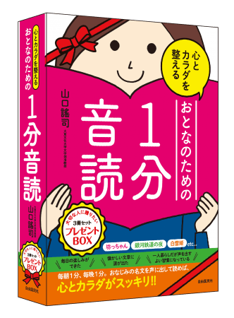 「心とカラダを整えるおとなのための１分音読プレゼントBOX」（山口謠司・著）