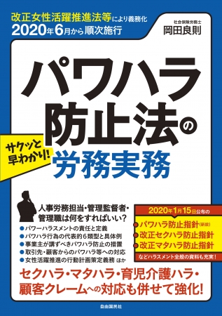 『サクッと早わかり！パワハラ防止法の労務実務』（岡田良則　著）