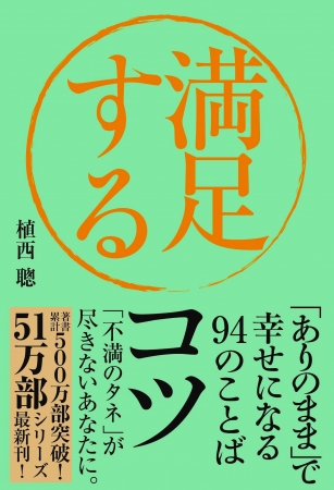 「満足するコツ」（植西聰 著）