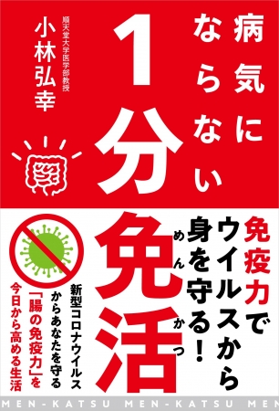 「病気にならない1分免活」（小林弘幸・著）