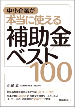 「中小企業が本当に使える補助金ベスト100」（小泉 昇・著）