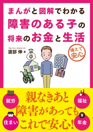 『まんがと図解でわかる障害のある子の将来のお金と生活』（渡部伸 著）