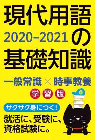 『現代用語の基礎知識 学習版 2020-2021』（監修 現代用語検定協会）