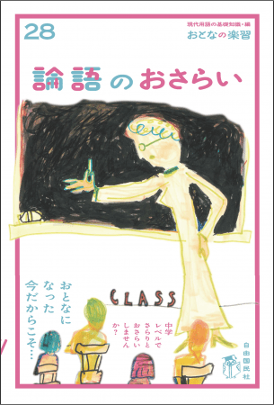 『おとなの楽習28 論語のおさらい』（山口謠司 著）