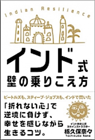 「インド式 壁の乗りこえ方」（栃久保 奈々・著）