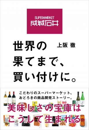 「成城石井　世界の果てまで、買い付けに。」（上阪 徹・著）」