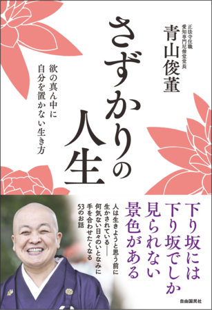 『さずかりの人生‐欲の真ん中に自分を置かない生き方‐』（青山俊董・著）