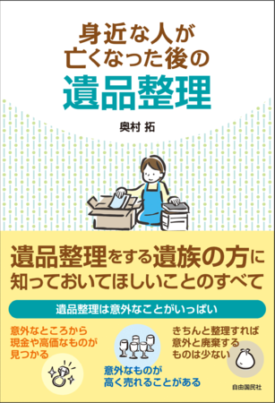 『身近な人が亡くなった後の遺品整理』（奥村拓・著）