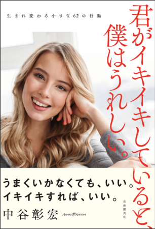 『君がイキイキしていると、僕はうれしい。–生まれ変わる小さな62の行動–』（中谷彰宏・著）