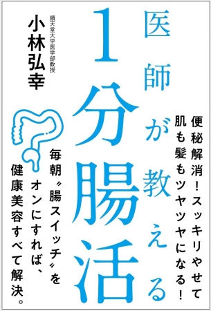 「医師が教える1分腸活」（小林弘幸[著]）