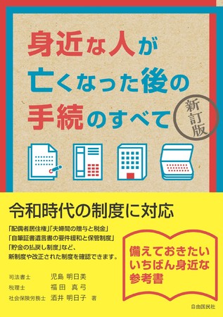 『身近な人が亡くなった後の手続のすべて 新訂版』（児島明日美／福田真弓／酒井明日子・著）