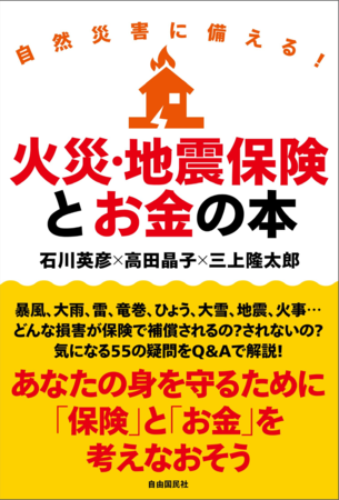 『自然災害に備える！火災・地震保険とお金の本』（石川英彦／高田晶子／三上隆太郎・著）