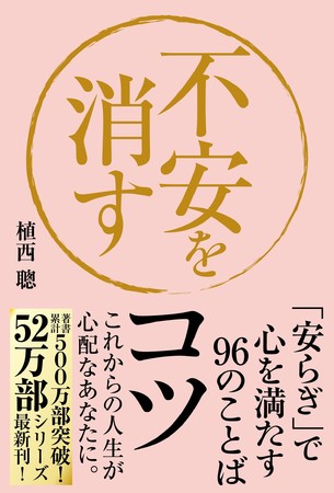 『不安を消すコツ–「安らぎ」で心を満たす96のことば–』（植西 聰・著）