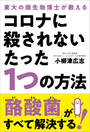 『–東大の微生物博士が教える–コロナに殺されないたった1つの方法』（小柳津広志・著）