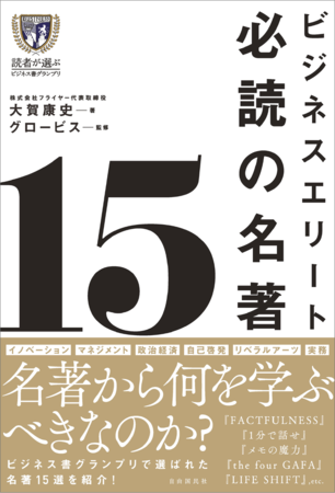 『ビジネスエリート必読の名著15』（大賀康史・著／グロービス・監修）