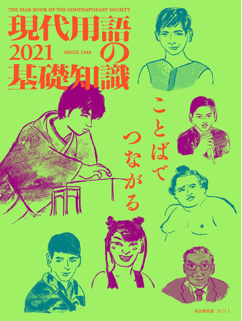 「現代用語の基礎知識2021」（自由国民社）