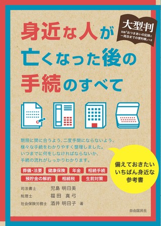 『大型判 身近な人が亡くなった後の手続のすべて』（児島明日美／福田真弓／酒井明日子・著）