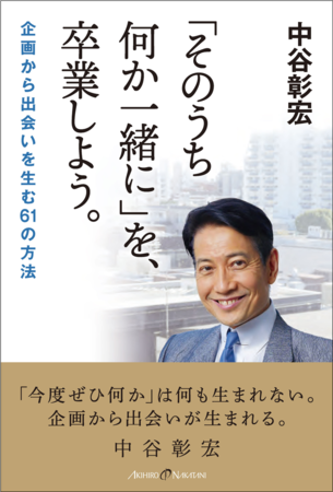 『「そのうち何か一緒に」を、卒業しよう。──企画から出会いを生む61の方法』（中谷彰宏・著）