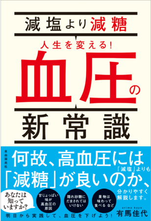 「減塩より減糖 人生を変える！血圧の新常識」（有馬佳代・著）