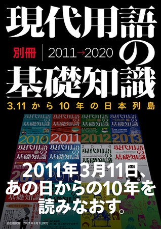 「現代用語の基礎知識別冊 3.11から10年の日本列島」（自由国民社）