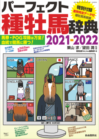 「パーフェクト種牡馬辞典2021-2022」